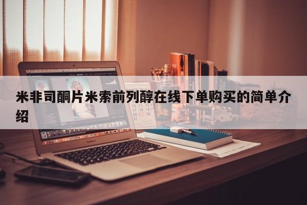 打胎药叫什么名字微信怎么购买米非司酮片米索前列醇在线下单购买的简单介绍