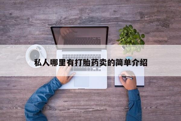 打胎药叫什么名字微信怎么购买私人哪里有打胎药卖的简单介绍