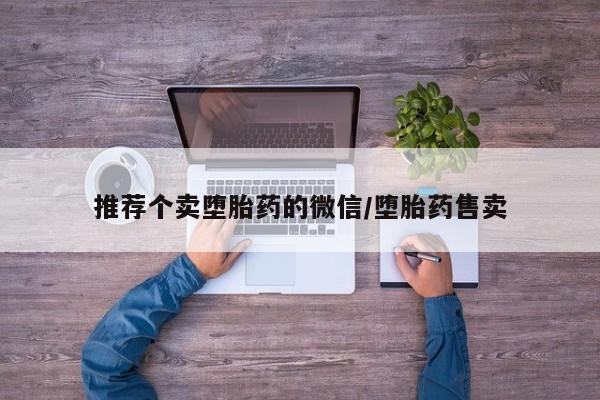 打胎药叫什么名字微信怎么购买推荐个卖堕胎药的微信/堕胎药售卖