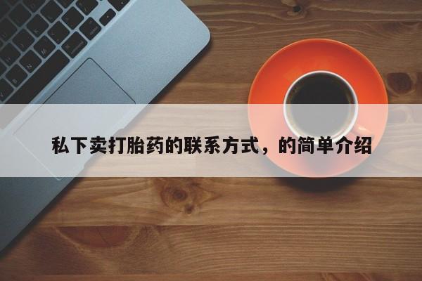 打胎药叫什么名字微信怎么购买动态 第371页