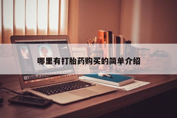 打胎药叫什么名字微信怎么购买哪里有打胎药购买的简单介绍