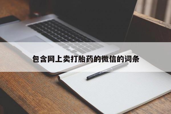 打胎药叫什么名字微信怎么购买包含网上卖打胎药的微信的词条