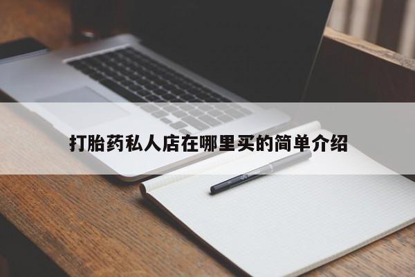 打胎药叫什么名字微信怎么购买打胎药私人店在哪里买的简单介绍
