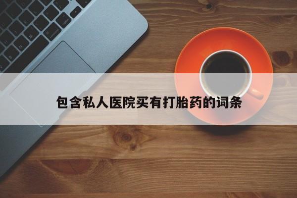 打胎药叫什么名字微信怎么购买包含私人医院买有打胎药的词条