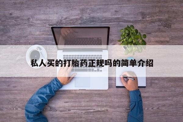 打胎药叫什么名字微信怎么购买私人买的打胎药正规吗的简单介绍