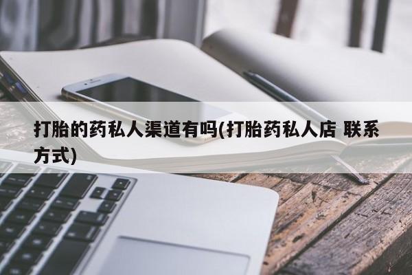 打胎药叫什么名字微信怎么购买打胎的药私人渠道有吗(打胎药私人店 联系方式)