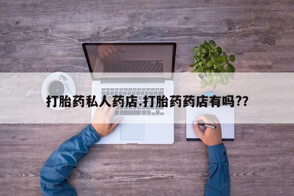 打胎药叫什么名字微信怎么购买新闻 第331页