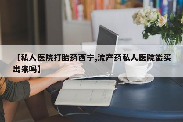 打胎药叫什么名字微信怎么购买要闻 第337页