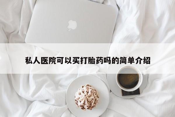 打胎药叫什么名字微信怎么购买私人医院可以买打胎药吗的简单介绍