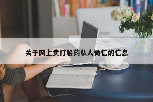 打胎药叫什么名字微信怎么购买关于网上卖打胎药私人微信的信息