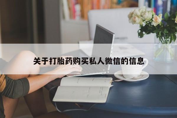 打胎药叫什么名字微信怎么购买关于打胎药购买私人微信的信息