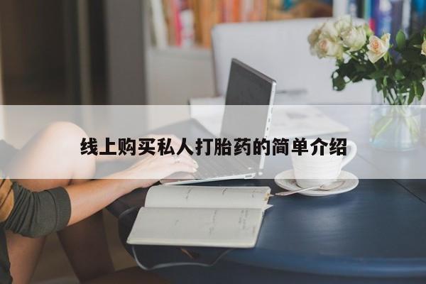 打胎药叫什么名字微信怎么购买线上购买私人打胎药的简单介绍