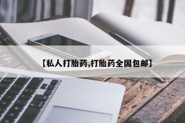 打胎药叫什么名字微信怎么购买【私人打胎药,打胎药全国包邮】