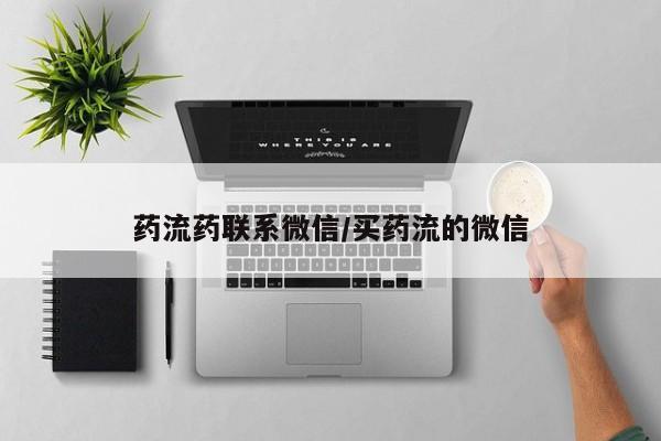 打胎药叫什么名字微信怎么购买药流药联系微信/买药流的微信
