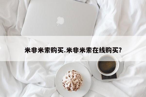 打胎药叫什么名字微信怎么购买米非米索购买.米非米索在线购买？