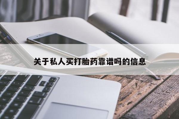 打胎药叫什么名字微信怎么购买关于私人买打胎药靠谱吗的信息
