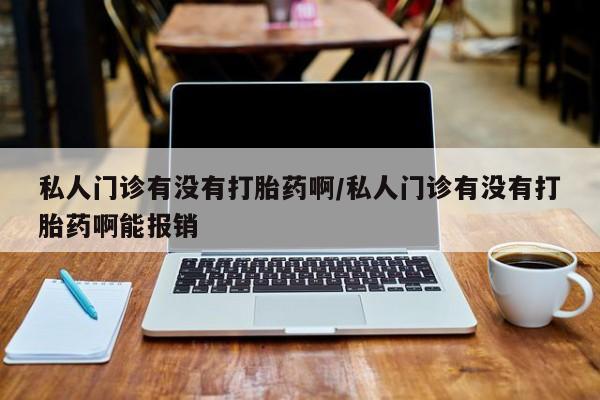 打胎药叫什么名字微信怎么购买动态 第364页
