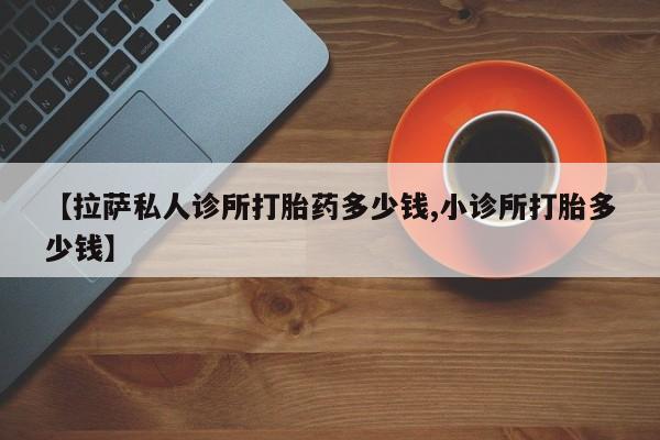 打胎药叫什么名字微信怎么购买新闻 第326页