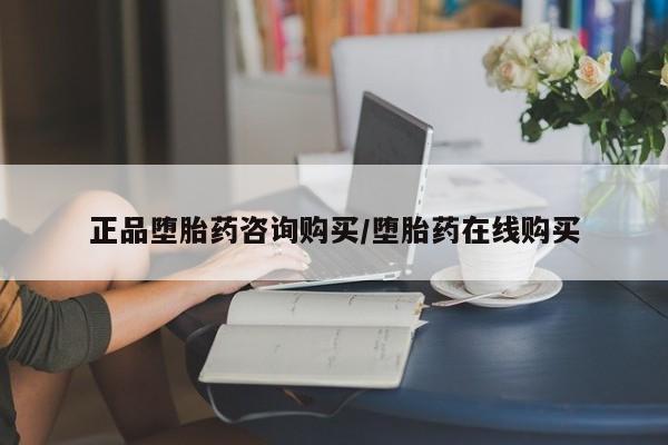 打胎药叫什么名字微信怎么购买正品堕胎药咨询购买/堕胎药在线购买