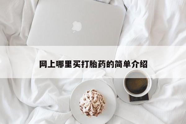 打胎药叫什么名字微信怎么购买网上哪里买打胎药的简单介绍