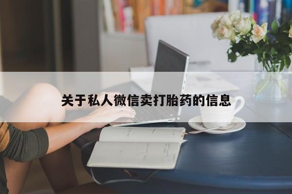 打胎药叫什么名字微信怎么购买关于私人微信卖打胎药的信息