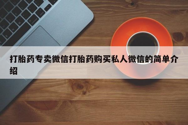 打胎药叫什么名字微信怎么购买动态 第360页