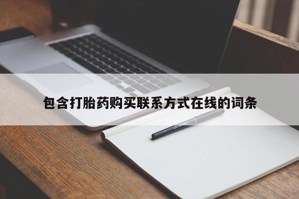 打胎药叫什么名字微信怎么购买包含打胎药购买联系方式在线的词条