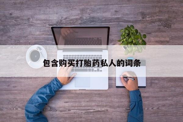 打胎药叫什么名字微信怎么购买动态 第359页