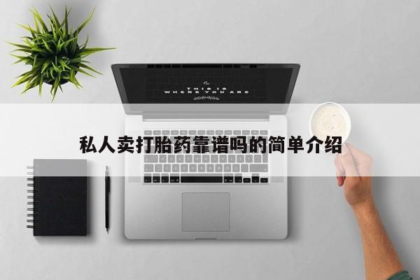 打胎药叫什么名字微信怎么购买私人卖打胎药靠谱吗的简单介绍