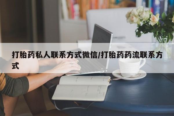 打胎药叫什么名字微信怎么购买打胎药私人联系方式微信/打胎药药流联系方式