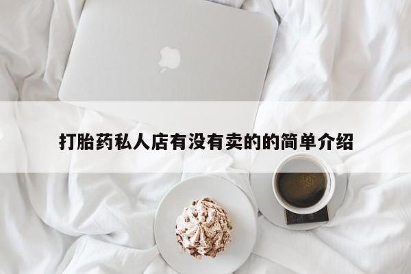 打胎药叫什么名字微信怎么购买打胎药私人店有没有卖的的简单介绍