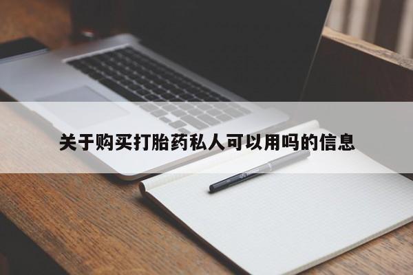 打胎药叫什么名字微信怎么购买关于购买打胎药私人可以用吗的信息