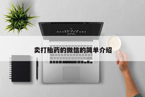 打胎药叫什么名字微信怎么购买卖打胎药的微信的简单介绍