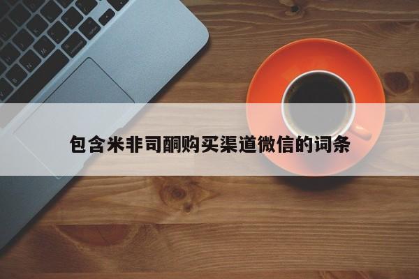 打胎药叫什么名字微信怎么购买资讯 第331页