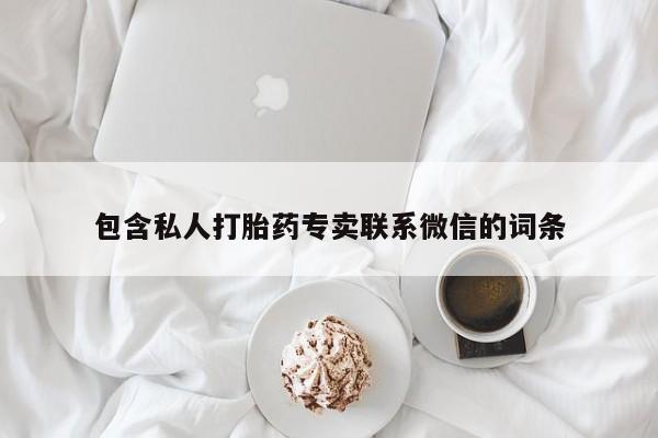 打胎药叫什么名字微信怎么购买包含私人打胎药专卖联系微信的词条