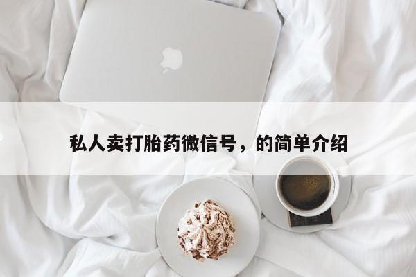 打胎药叫什么名字微信怎么购买私人卖打胎药微信号，的简单介绍