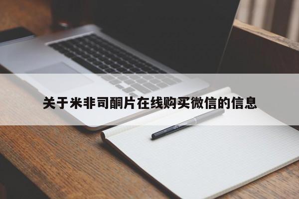 打胎药叫什么名字微信怎么购买关于米非司酮片在线购买微信的信息