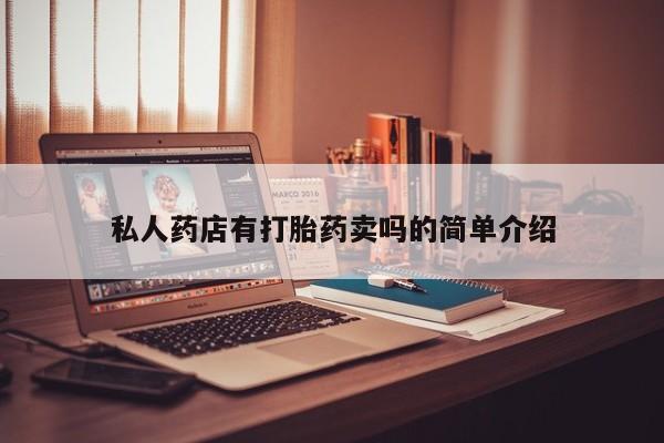 打胎药叫什么名字微信怎么购买私人药店有打胎药卖吗的简单介绍