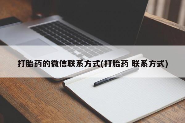 打胎药叫什么名字微信怎么购买打胎药的微信联系方式(打胎药 联系方式)