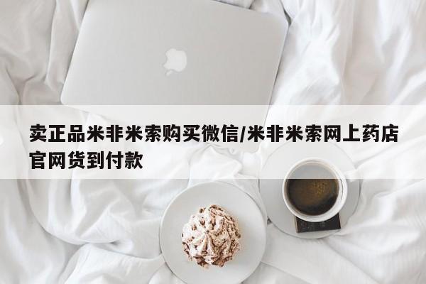 打胎药叫什么名字微信怎么购买卖正品米非米索购买微信/米非米索网上药店官网货到付款