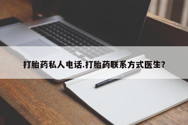 打胎药叫什么名字微信怎么购买打胎药私人电话.打胎药联系方式医生？