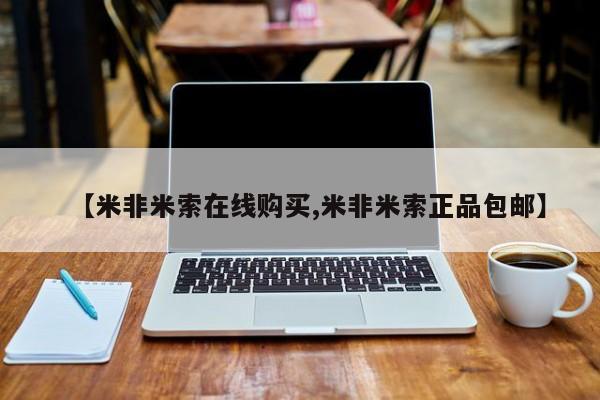 打胎药叫什么名字微信怎么购买【米非米索在线购买,米非米索正品包邮】