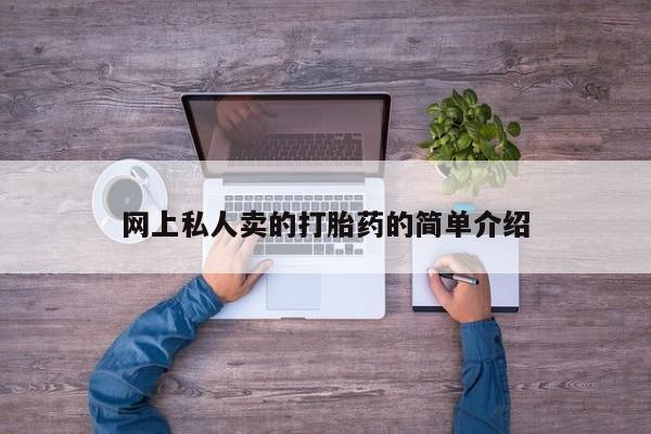 打胎药叫什么名字微信怎么购买网上私人卖的打胎药的简单介绍