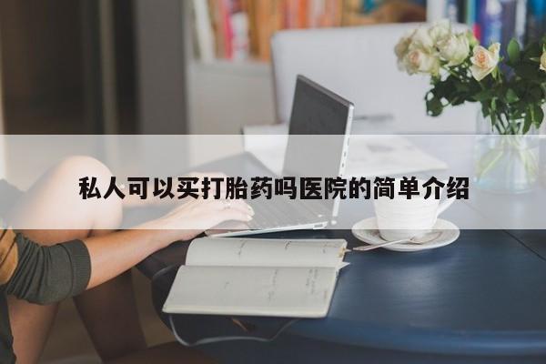 打胎药叫什么名字微信怎么购买私人可以买打胎药吗医院的简单介绍