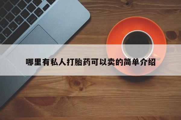 打胎药叫什么名字微信怎么购买哪里有私人打胎药可以卖的简单介绍