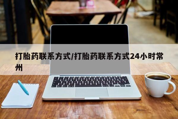 打胎药叫什么名字微信怎么购买打胎药联系方式/打胎药联系方式24小时常州