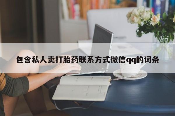 打胎药叫什么名字微信怎么购买包含私人卖打胎药联系方式微信qq的词条