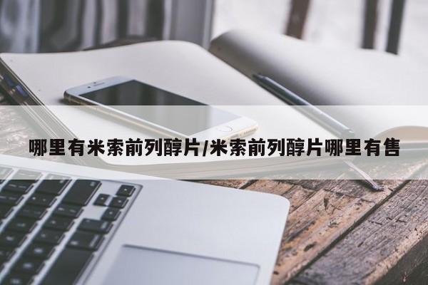 打胎药叫什么名字微信怎么购买哪里有米索前列醇片/米索前列醇片哪里有售