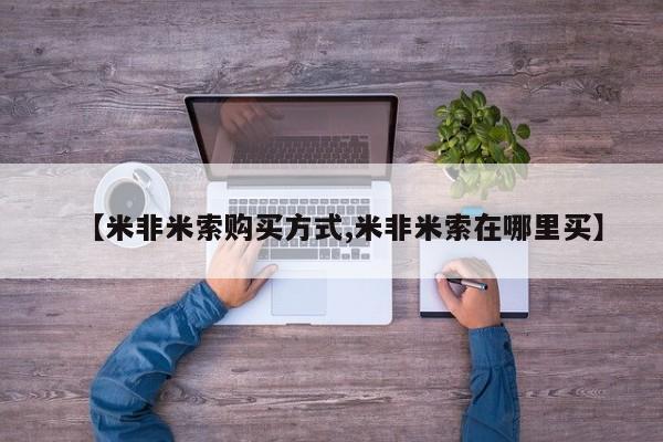 打胎药叫什么名字微信怎么购买【米非米索购买方式,米非米索在哪里买】