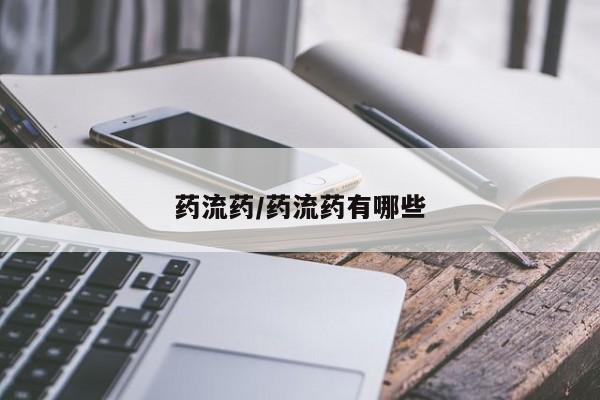 打胎药叫什么名字微信怎么购买药流药/药流药有哪些